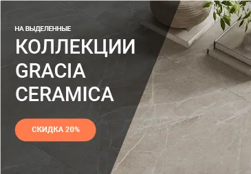 Скидка 20% на выделенные позиции Gracia Ceramica