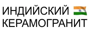 Индийский керамогранит