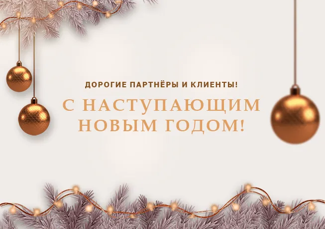 Счастливого Нового года от компании «Линкер»<