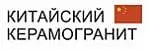 Китайский керамогранит