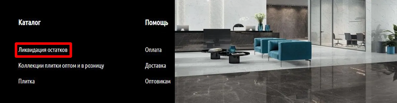 Раздел ликвидации плитки уже работает!