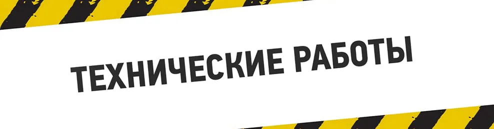 Технические работы на сайте