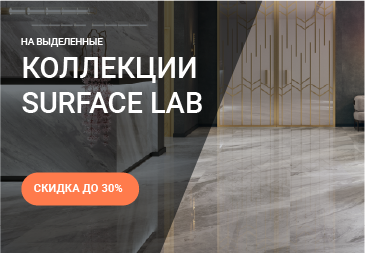 Скидка до 30% на керамогранит Surface Laboratory
