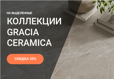 Скидка 20% на выделенные позиции Gracia Ceramica