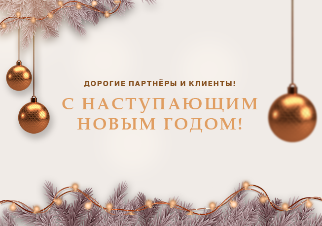 Счастливого Нового года от компании «Линкер»<