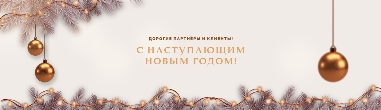 Счастливого Нового года от компании «Линкер»