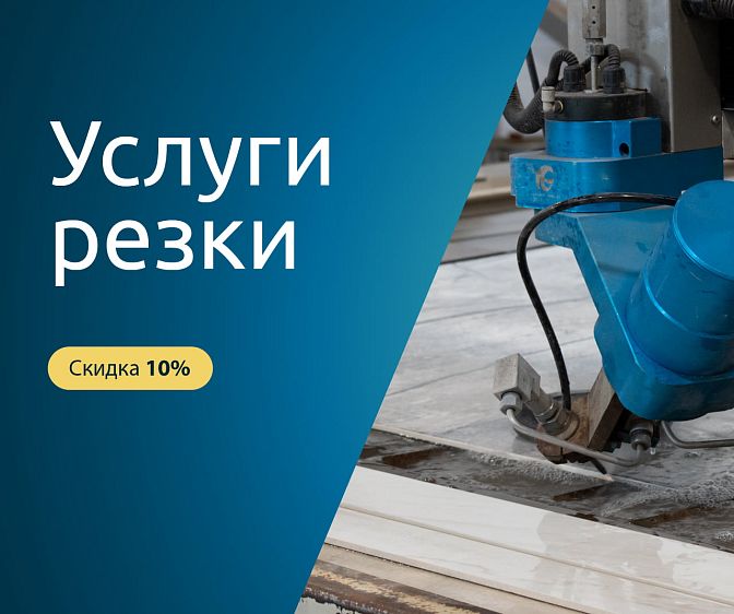 Скидка 10% на услуги резки при покупке плитки