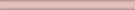 199 Карандаш розовый матовый 20*1,5, Керама Марацци