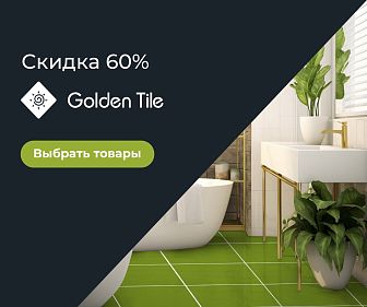 -60% на Golden Tile