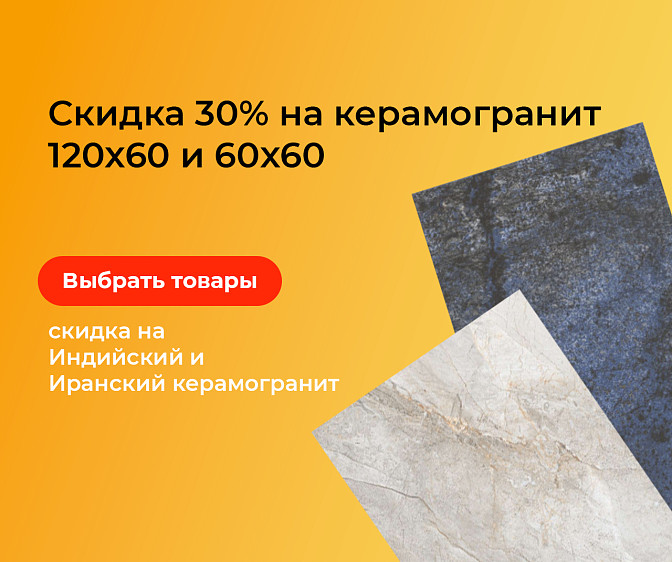 Скидка 30% на керамогранит 120х60 и 60х60