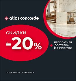 Скидка 20% на бренд Atlas Concorde