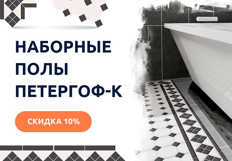 Спецпредложение на метлахскую плитку Петергоф-К
